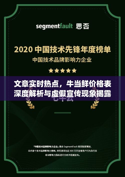 文章实时热点,牛当鲜价格表深度解析与虚假宣传现象揭露