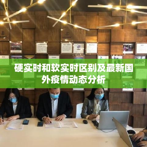 硬实时和软实时区别及最新国外疫情动态分析