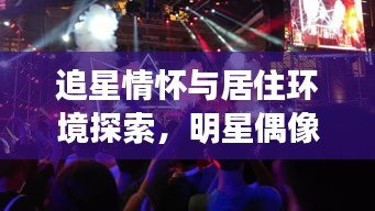 追星情怀与居住环境探索，明星偶像与西渡最新房价的交汇点