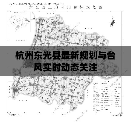 杭州东光县最新规划与台风实时动态关注
