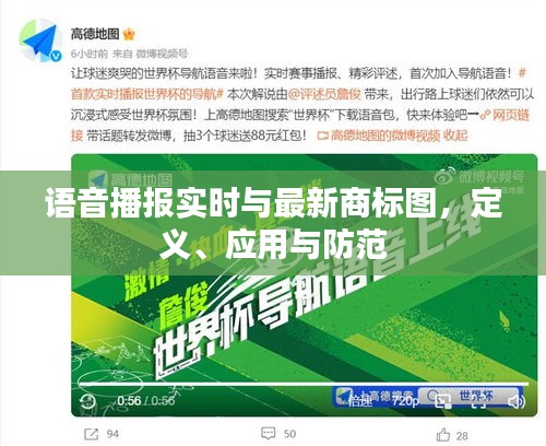语音播报实时与最新商标图,定义、应用与防范