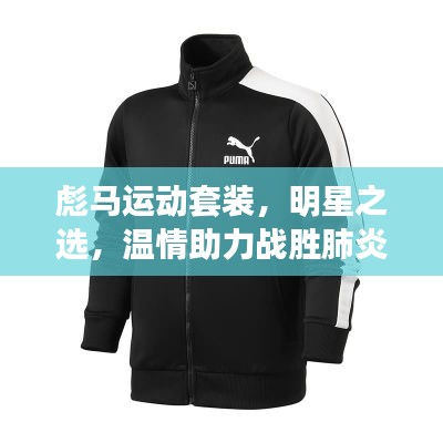 彪马运动套装，明星之选，温情助力战胜肺炎挑战