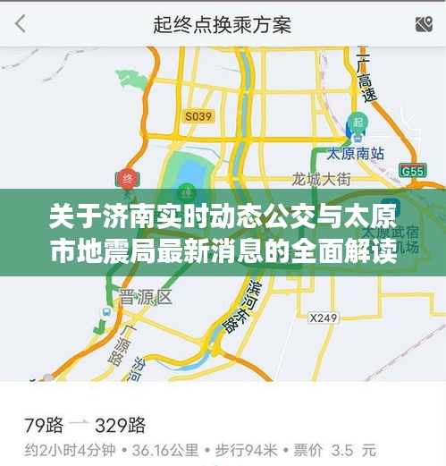 关于济南实时动态公交与太原市地震局最新消息的全面解读与警示