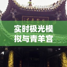 实时极光模拟与青羊宫门票价格解析