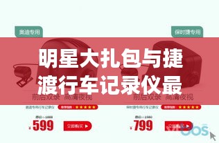 明星大扎包与捷渡行车记录仪最新款的完美融合