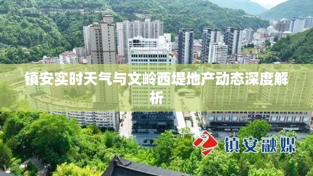 镇安实时天气与文岭西堤地产动态深度解析