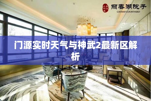 门源实时天气与神武2最新区解析