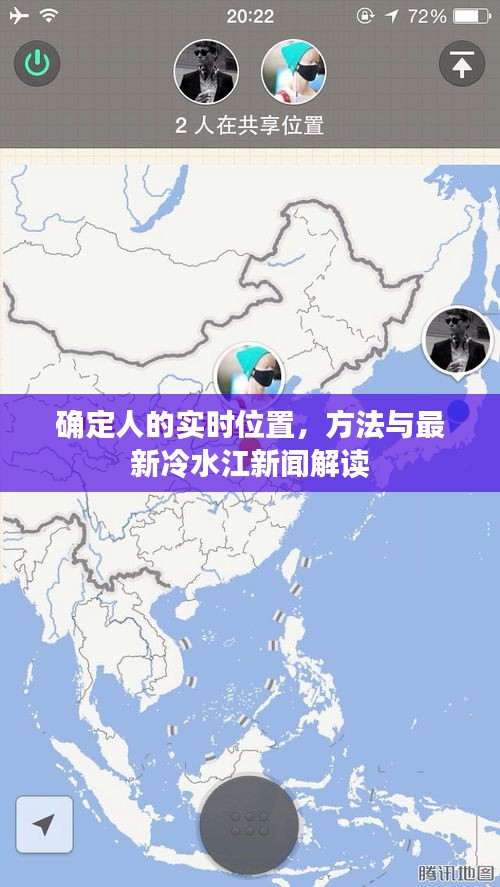 确定人的实时位置,方法与最新冷水江新闻解读