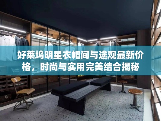 好莱坞明星衣帽间与途观最新价格，时尚与实用完美结合揭秘