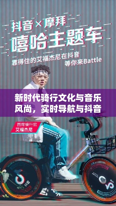 新时代骑行文化与音乐风尚，实时导航与抖音热歌同行