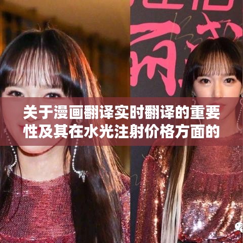 关于漫画翻译实时翻译的重要性及其在水光注射价格方面的应用