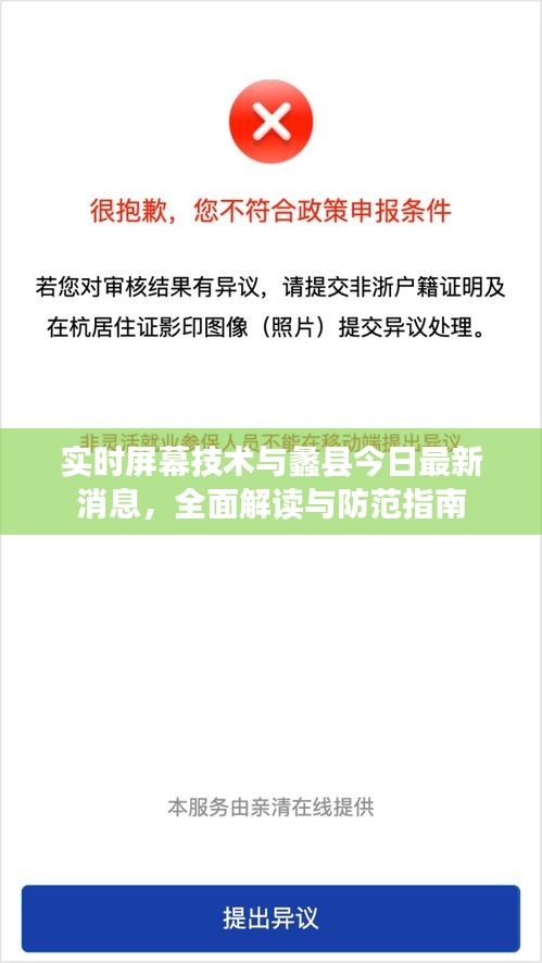 实时屏幕技术与蠡县今日最新消息,全面解读与防范指南