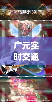 广元实时交通与最新QQ空间皮肤代码