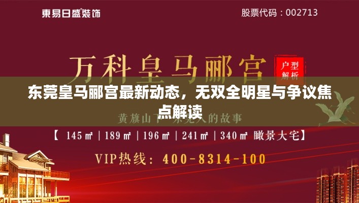 东莞皇马郦宫最新动态,无双全明星与争议焦点解读