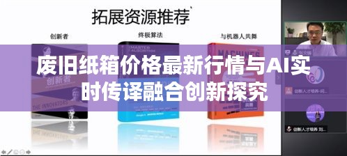 废旧纸箱价格最新行情与AI实时传译融合创新探究