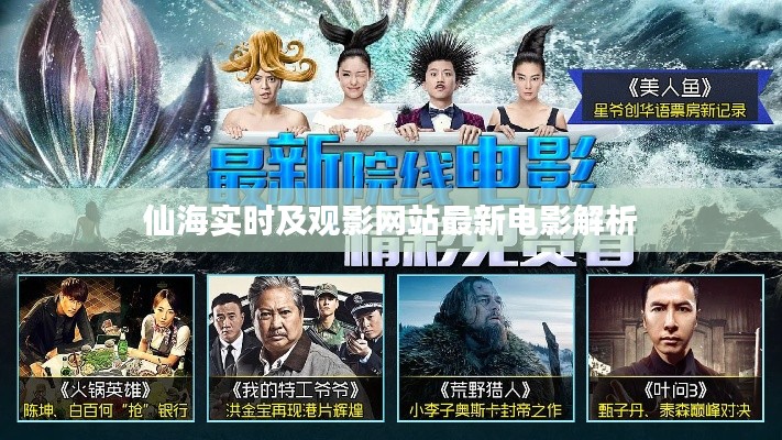 仙海实时及观影网站最新电影解析
