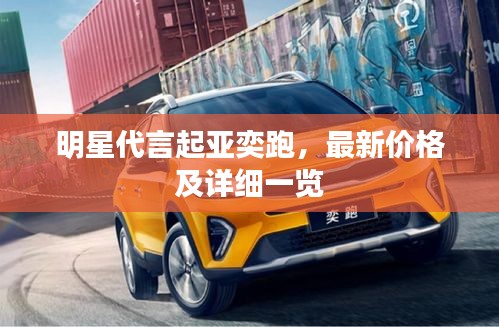 明星代言起亚奕跑，最新价格及详细一览