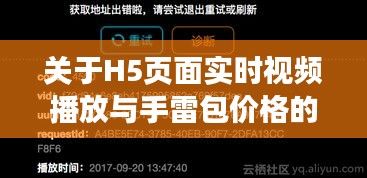 关于H5页面实时视频播放与手雷包价格的探讨