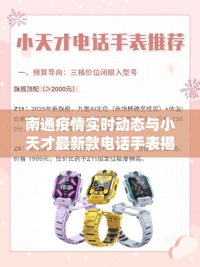 南通疫情实时动态与小天才最新款电话手表揭秘