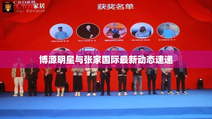 博源明星与张家国际最新动态速递