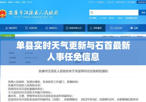 单县实时天气更新与石首最新人事任免信息