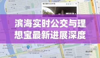 滨海实时公交与理想宝最新进展深度解析