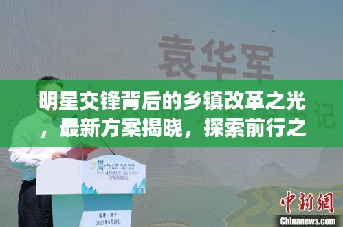 明星交锋背后的乡镇改革之光，最新方案揭晓，探索前行之路