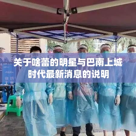 关于啥蕾的明星与巴南上城时代最新消息的说明