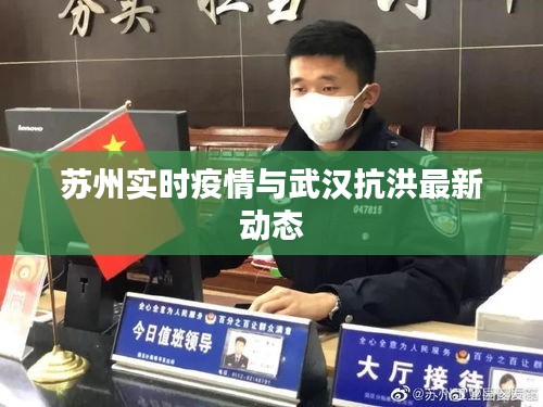 苏州实时疫情与武汉抗洪最新动态