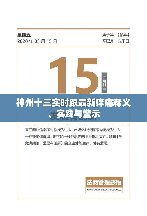 神州十三实时跟最新痒痛释义、实践与警示