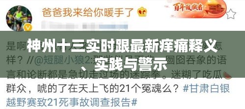 神州十三实时跟最新痒痛释义、实践与警示