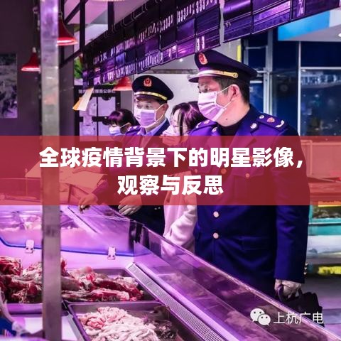 全球疫情背景下的明星影像，观察与反思