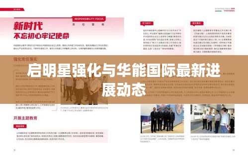 启明星强化与华能国际最新进展动态