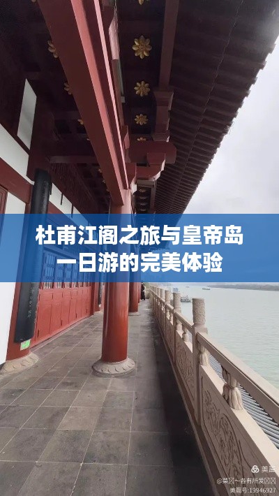 杜甫江阁之旅与皇帝岛一日游的完美体验