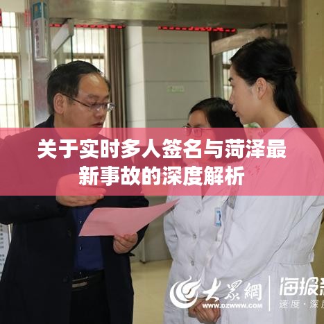 关于实时多人签名与菏泽最新事故的深度解析