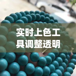 实时上色工具调整透明度及行业洞察,铅锌矿原矿价格与实用技巧揭秘