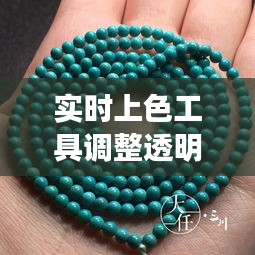 实时上色工具调整透明度及行业洞察,铅锌矿原矿价格与实用技巧揭秘