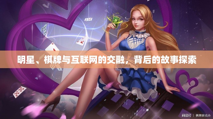 明星、棋牌与互联网的交融,背后的故事探索