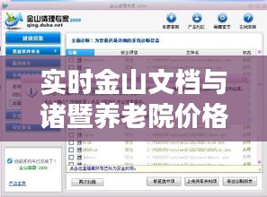 实时金山文档与诸暨养老院价格,洞悉信息,决策关键要素