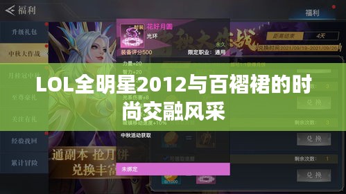 LOL全明星2012与百褶裙的时尚交融风采