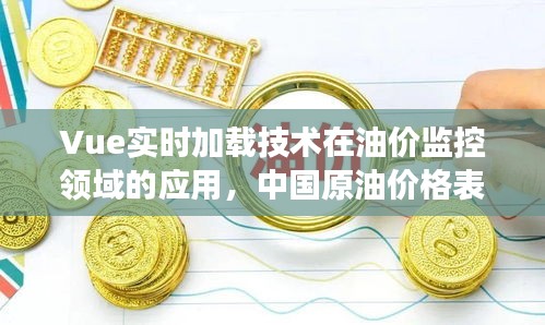 Vue实时加载技术在油价监控领域的应用,中国原油价格表的动态展示与管理系统