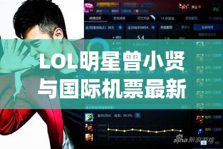 LOL明星曾小贤与国际机票最新资讯