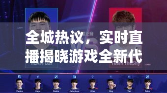 全城热议,实时直播揭晓游戏全新代言人身份揭秘