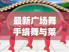 最新广场舞手绢舞与莱特币走势,实时分析与洞察