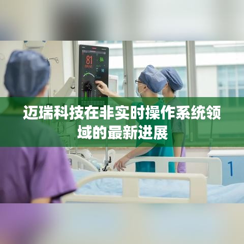 迈瑞科技在非实时操作系统领域的最新进展