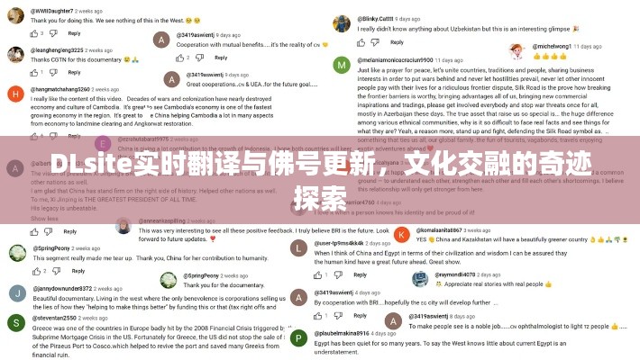 DLsite实时翻译与佛号更新,文化交融的奇迹探索