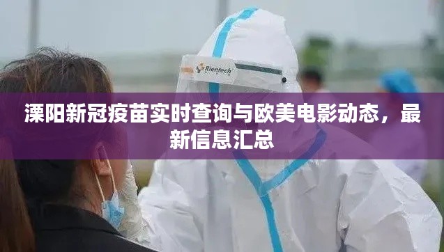 溧阳新冠疫苗实时查询与欧美电影动态,最新信息汇总