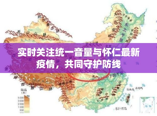 实时关注统一音量与怀仁最新疫情,共同守护防线