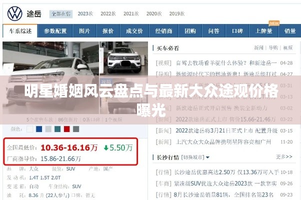 明星婚姻风云盘点与最新大众途观价格曝光