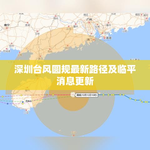 深圳台风圆规最新路径及临平消息更新